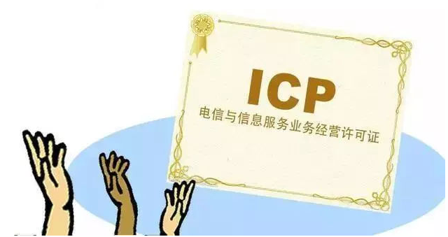 惠民ICP许可证